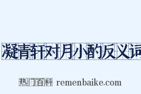 凝青轩对月小酌反义词是什么意思的图片